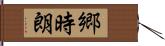 郷時朗 Hand Scroll
