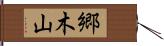 郷木山 Hand Scroll