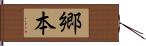 郷本 Hand Scroll