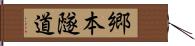 郷本隧道 Hand Scroll