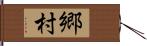 郷村 Hand Scroll