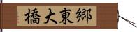 郷東大橋 Hand Scroll