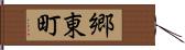 郷東町 Hand Scroll