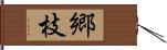 郷枝 Hand Scroll