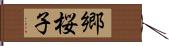 郷桜子 Hand Scroll