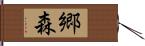 郷森 Hand Scroll