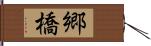 郷橋 Hand Scroll