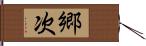 郷次 Hand Scroll