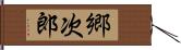郷次郎 Hand Scroll