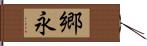 郷永 Hand Scroll