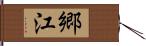 郷江 Hand Scroll