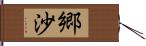 郷沙 Hand Scroll