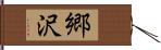 郷沢 Hand Scroll
