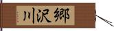 郷沢川 Hand Scroll