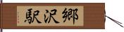 郷沢駅 Hand Scroll