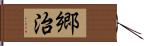 郷治 Hand Scroll