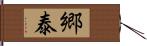 郷泰 Hand Scroll