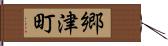 郷津町 Hand Scroll
