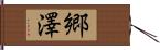 郷澤 Hand Scroll