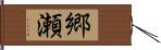 郷瀬 Hand Scroll