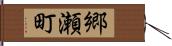 郷瀬町 Hand Scroll