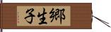 郷生子 Hand Scroll