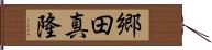 郷田真隆 Hand Scroll