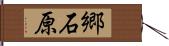 郷石原 Hand Scroll