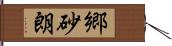 郷砂朗 Hand Scroll