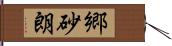 郷砂朗 Hand Scroll