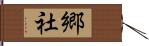 郷社 Hand Scroll