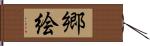 郷絵 Hand Scroll