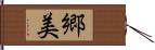 郷美 Hand Scroll
