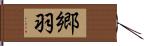郷羽 Hand Scroll