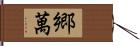 郷萬 Hand Scroll