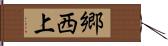郷西上 Hand Scroll