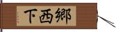 郷西下 Hand Scroll