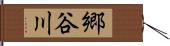 郷谷川 Hand Scroll