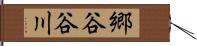 郷谷谷川 Hand Scroll