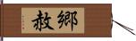 郷赦 Hand Scroll