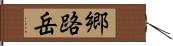 郷路岳 Hand Scroll