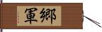 郷軍 Hand Scroll