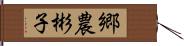 郷農彬子 Hand Scroll