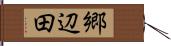 郷辺田 Hand Scroll