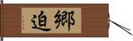 郷迫 Hand Scroll