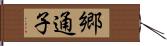 郷通子 Hand Scroll