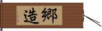 郷造 Hand Scroll