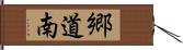 郷道南 Hand Scroll