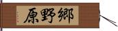 郷野原 Hand Scroll