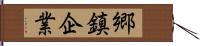 郷鎮企業 Hand Scroll